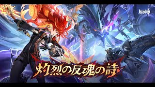 【原神】ガチャ（完凸）→育成→検証【参加型】