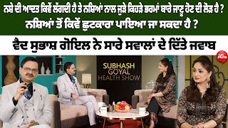 ਨ.ਸ਼ੇ ਦੀ ਆਦਤ ਕਿਵੇਂ ਲੱਗਦੀ ਹੈ ਤੇ ਨ.ਸ਼ਿਆਂ ਨਾਲ ਜੁੜੇ ਕਿਹੜੇ ਭਰਮਾਂ ਬਾਰੇ ਜਾਣੂ ਹੋਣ ਦੀ ਲੋੜ ਹੈ ?