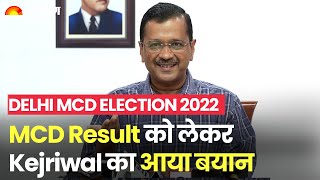 Delhi MCD Election 2022: दिल्ली एमसीडी में AAP की उम्मीद। Arvind Kejriwal का आया बयान। Exit Poll