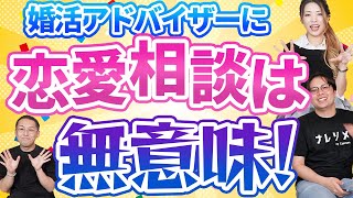 【超簡単】婚活で相談すべき相手3選