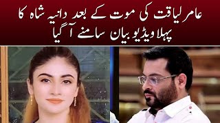 Dania Shah's Claim - Aamir Liaquat had reconciliation plans with Dania Malik