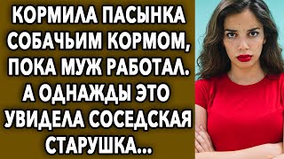 Однажды соседская старушка заметила неладное, и решила действовать...