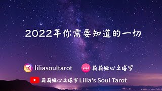 💜✨🍀塔羅占卜/易經占筮：2022年你需要知道的一切，你的命運以及你的運勢 #易經占筮