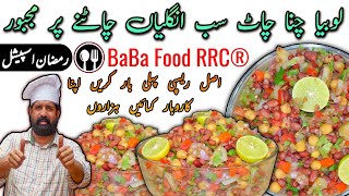 Allo Cholay Lobia Chana Chaat | Commercial Chana Chaat | Ramadan iftari ideas recipe by BaBa Food