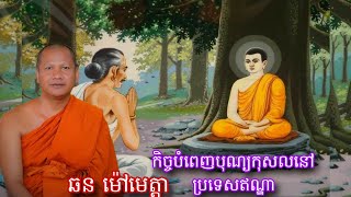 កិច្ចបំពេញបុណ្យ ដឹកនាំដោយលោកគ្រូ ឆន ម៉ៅមេត្តា ដំណេីរឡេីងភ្នំគិជ្ឈកូដ​ ក្រុងរាជគ្រឹះ,November 30,2024