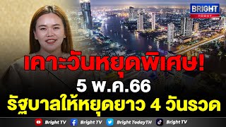 วันหยุดพิเศษเพิ่ม 5 พฤษภาคม 2566 เตรียมหยุดยาว 4 วันรวด เช็ควันหยุดก่อนเดินทาง