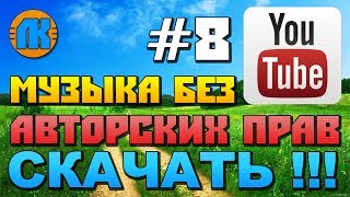 МУЗЫКА БЕЗ АВТОРСКИХ ПРАВ НА YouTube \ #8 \ МУЗЫКА ДЛЯ ВИДЕО БЕЗ АП \ СКАЧАТЬ МУЗЫКУ !!!