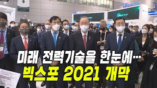 미래 전력기술을 만나는 ‘빅스포 2021’ 막 올라