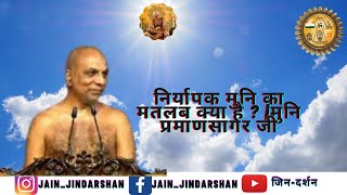 निर्यापक मुनि का मतलब क्या है ? |मुनि प्रमाणसागर जी#shankasamadhan#pramansagar#vidyasagarjimaharaj