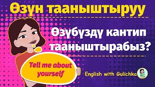 ӨЗҮН ТААНЫШТЫРУУ|КАНТИП АНГЛИСЧЕ ӨЗҮН ТААНЫШТЫРУУ КЕРЕК|-TELL ME ABOUT YOURSELF?-ДЕГЕН СУРООГО ЖООП