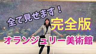 オランジュリー美術館 モネ 睡蓮 が素晴らしすぎた！完全版【パリ 観光】