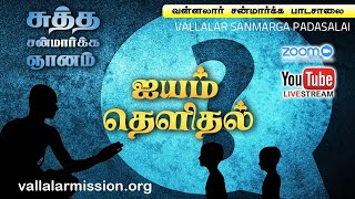 ஐயம் தெளிதல் 1 | சுத்த சன்மார்க்க ஞானம் | Q \u0026 A 1 | Sutha sanmarga gnanam Vallalar sanmarga satsang