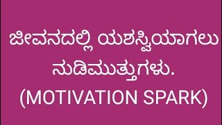 ಜೀವನದಲ್ಲಿ ಯಶಸ್ವಿಯಾಗಲು ಹಿತನುಡಿಗಳು..MOTIVATIONAL SPARK..💥💥