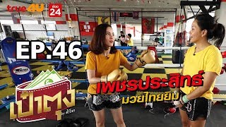 เป๋าตุง by ศิรัถยา EP.46 | เพชรประสิทธ์ มวยไทยยิม