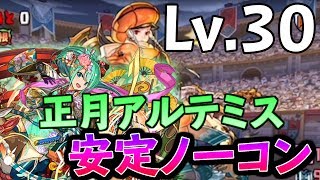 【パズドラ】アニバーサリークエストダンジョンLv.30　正月アルテミスでノーコン攻略