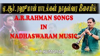 #arrahman #songs in #nadaswaram #music by #kpkumaran #நாதஸ்வரம் #குமரன்