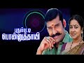 pudhupatti ponnuthaayee movie songs naadhaswara vidhvaan phoenix music