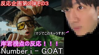 Number_i - GOATの反応動画その３　岸君視点！！！