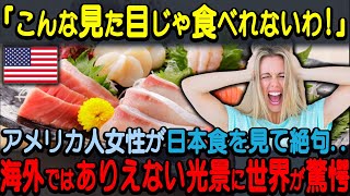 【海外の反応】「なんて見た目なの！こんなの食べられない！」アメリカ人女性が日本での食事で驚愕！腰を抜かすほど驚いた美しすぎる日本食とは？