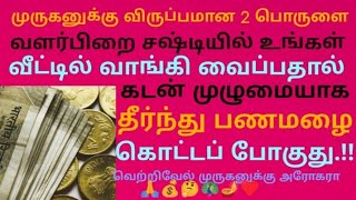 முருகனுக்கு விருப்பமான 2 பொருளை வளர்பிறை சஷ்டியில் வாங்கி வைப்பதால் கடன் தீர்ந்து பணமழை கொட்டும்🤔💰💯🦚