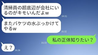 清掃員の私を侮るエリート企業の若手社員「超底辺は会社に来るな！」→勘違いしているDQN社員に私の正体を明かした時の反応がwww