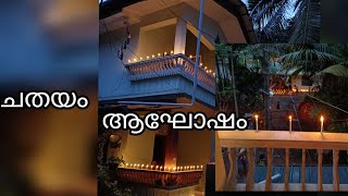 ##ചതയം ആഘോഷം#chathayam celebration# candle light#happy😊😊❤️