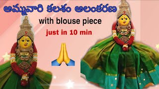 వరలక్ష్మి అమ్మవారి కలశాన్ని 10 నిమిషాల్లో blouse piece తో ఇలా అలంకరించుకొండి // kalasam decoration