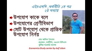 উপযোগ কাকে বলে । উপযোগ কি । মোট উপযোগ থেকে প্রান্তিক উপযোগ নির্নয় । utility analysis