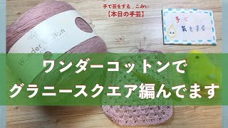 ワンダーコットンでグラニースクエア編んでます【本日の手芸】today's handicraft