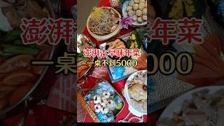 澎湃古早味年菜一桌不到5000