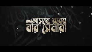 Exclusive Nasheed আসছে রবের বীর সেনারা - Ahmad Faiyaaz