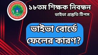 ১৮তম শিক্ষক নিবন্ধনঃ ভাইভা বোর্ডে যে কারণে ফেল করায়?