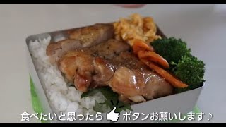 [お弁当作り]  調味料１つで出来るチキンステーキ弁当.HD