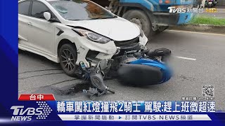 轎車闖紅燈撞飛2騎士 駕駛:趕上班微超速｜TVBS新聞