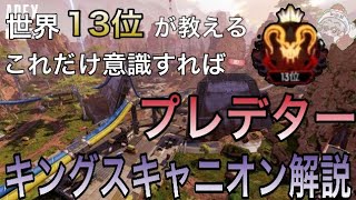 [Apex]開幕プレデター世界13位がキングスキャニオンを徹底解説！！#1