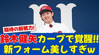 【朗報】元ハム鈴木健矢、広島で大人気!独特フォームに絶賛の声【日ハムファンの反応】【F速報】