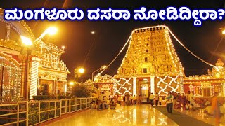 Kudroli | Gokarnanatheshwara | Mangalore Dasara | ಕುದ್ರೋಳಿ ಗೋಕರ್ಣನಾಥೇಶ್ವರ | ಮಂಗಳೂರು ದಸರಾ |  Kudla