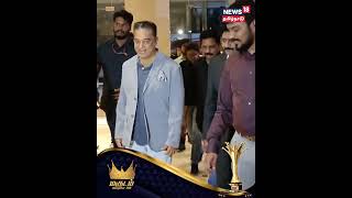 #KamalHaasan #News18MagudamAwards  மகுடம் விருதுகள் 2022 நிகழ்ச்சியில் நடிகர் கமல்ஹாசன்