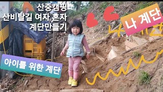 산중캠핑을 위한 엄마표 산비탈길 계단만들기/가까운곳에 캠핑장이 생겼다!