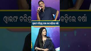 ୱାଇଫ ଚରିତ୍ରକୁ ନେଇ , କଣ କହିଲେ ବର୍ଷା| Wife | Manoranjan Mishra | #shorts