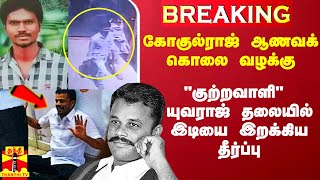 #Breaking|| கோகுல்ராக் ஆணவக்கொலை வழக்கு.. யுவராஜ் உட்பட 10 பேருக்கு அதிர்ச்சி கொடுத்த தீர்ப்பு