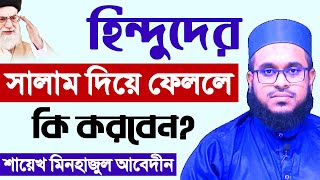 হিন্দুদের সালাম দিয়ে ফেললে কি করবেন? শায়েখ মিনহাজুল আবেদীন - Saikh Minhazul Abedin