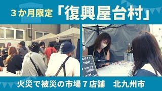 ３か月限定「復興屋台村」　北九州市の市場火災で被災した飲食店７店舗　福岡