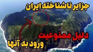 عجیب ترین جزایر ناشناخته ایران | رازهای جزایر ممنوعه و ناشناخته ایران که کسی تا کنون به شما نگفته!