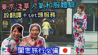 日本｜東京淺草和服體驗、設中文翻譯加set頭服務｜閨密出遊必試｜阿妹今晚去旅行