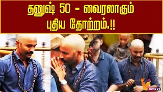 தனுஷ் 50   வைரலாகும் புதிய தோற்றம் |  Actor Dhanush New Look