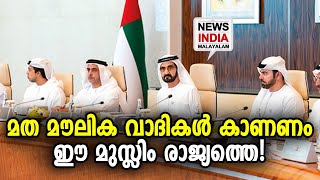 മതം വിശപ്പടക്കില്ല എന്ന് തിരിച്ചറിഞ്ഞു !  | UAE | NEWS INDIA MALAYALAM