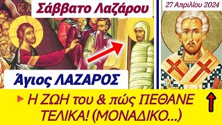 🎀Σάββατο ΛΑΖΑΡΟΥ: ΔΕΝ το ΞΕΡΕΤΕ! Ο ΒΙΟΣ του κ ΠΏΣ ΠΕΘΑΝΕ τελικά! ΜΟΝΑΔΙΚΟ #βίοιαγίων #viral #άγιοσ