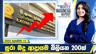 අද දවසේ ව්‍යාපාරික පුවත් විග්‍රහය | The Nightly Business Report | 2024-12-13