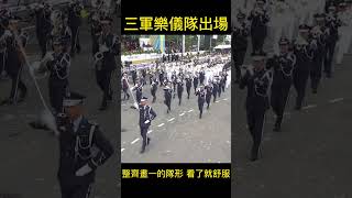 三軍樂儀隊 整齊畫一的出場 國慶雙十 版權屬總統府所有，〔總統府提供〕